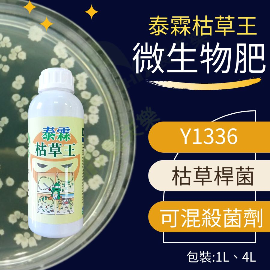 【嘉義 農夫樂】枯草桿菌 溶磷菌肥料 1L 枯草王 植物肥料 葉面肥 液態 肥料