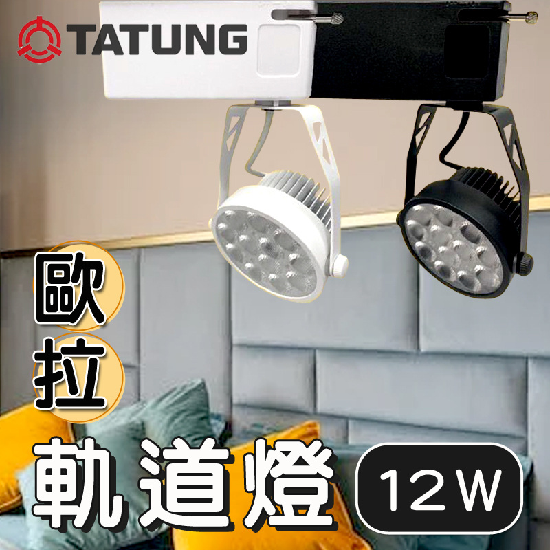 TATUNG 大同 LED軌道燈 10W/12W/20W 歐拉軌道燈 室內投射燈 色溫齊全 AR111 聚光燈 投光燈