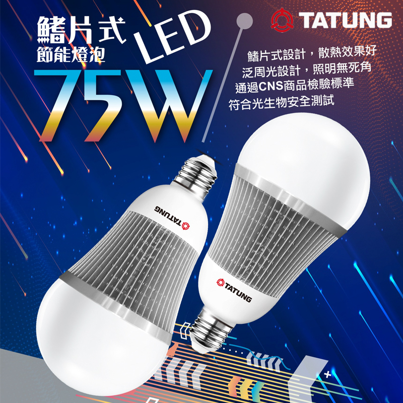 大同 TATUNG 商用光源 LED 75W 大瓦數燈泡 商用燈泡 挑高空間照明 廠辦燈具 鰭片式設計散熱佳 發光角度大