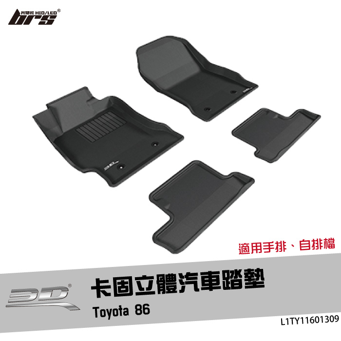 【brs光研社】L1TY11601309 3D Mats 86 卡固 立體 汽車 踏墊 Toyota 豐田 手排 自排