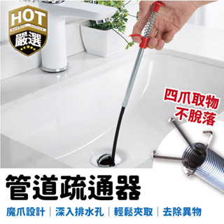 魔爪 水管清潔 管道疏通 管道疏通器 排水管道疏通器 水管疏通 馬桶疏通 管道堵塞 排水疏通 疏通管道