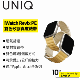 UNIQ Revix PE Apple Watch 雙色矽膠真皮錶帶 透氣 38/40/41/42/44/45/49mm
