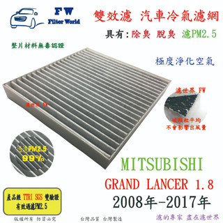FW【雙效濾】三菱 GRAND LANCER 1.8 17年後 專業級 除臭 PM2.5 活性碳 汽車冷氣濾網 空調濾網