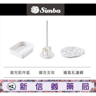 ✿新信義藥局✿ 小獅王Siba UDI H1智慧高效蒸氣烘乾消毒鍋(配件) | 三色可選
