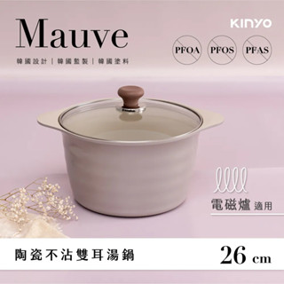 《LuBao》✨韓國監製✨Mauve系列 陶瓷雙耳湯鍋-26cm含蓋 PO-2365 適用電陶爐、瓦斯爐、電磁爐、IH爐