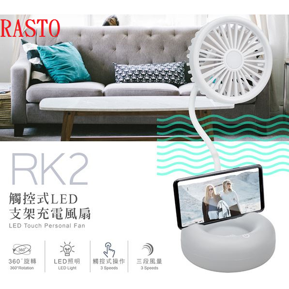 RASTO  桌上型風扇 夾式風扇 手持風扇 USB充電 LED照明 觸控式 LED支架充電風扇 RK2