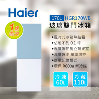 【Haier 海爾】170L 玻璃風冷雙門冰箱 HGR170WB 薄荷藍/琉璃白 含基本運送+拆箱定位+回收舊機