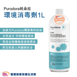 Purodora純朵拉 環境消毒劑1L 天然消臭 寵物除臭劑 環境除臭劑 寵物噴霧 除臭液 尿液除臭 消臭液