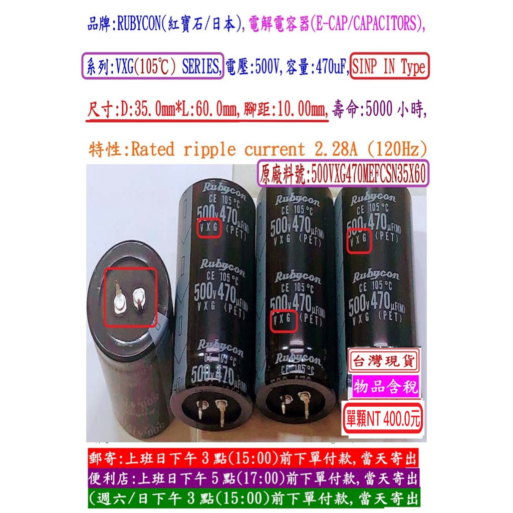 電容器,VXG,500V,470uF,尺寸:35*60,壽命:5000小時(1個=NT 500元),Rubycon