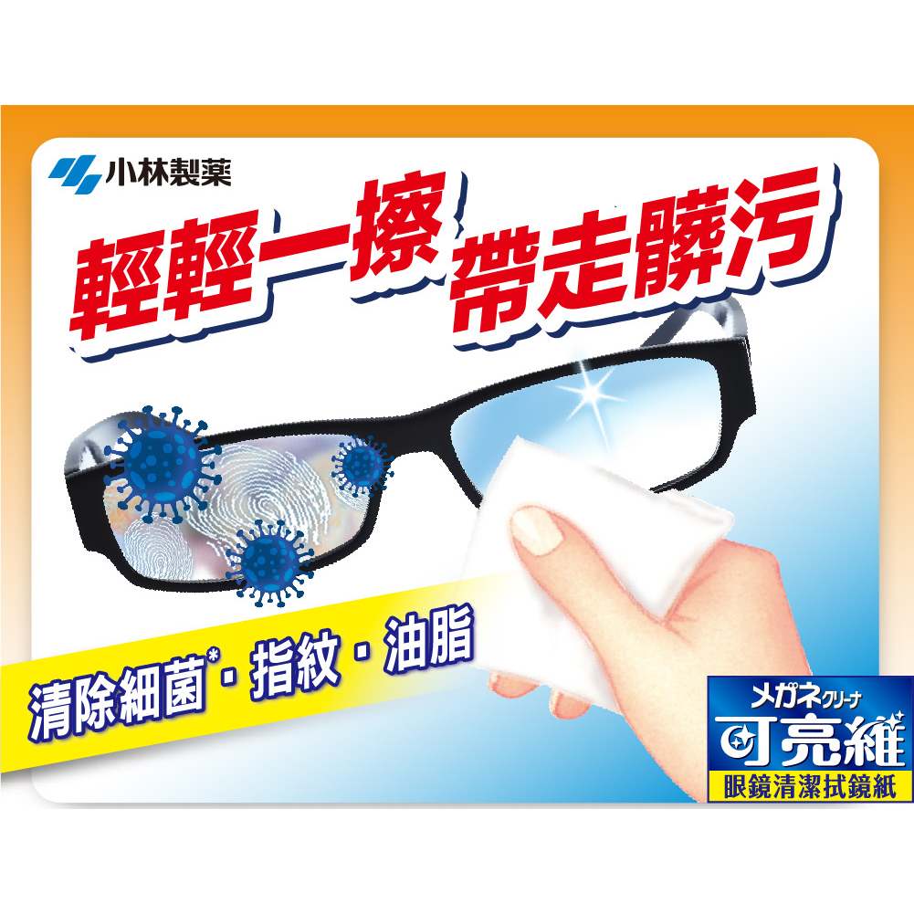 小林製藥-日本製 可亮維眼鏡清潔拭鏡紙20入 去除鏡片上的指紋、油脂髒污