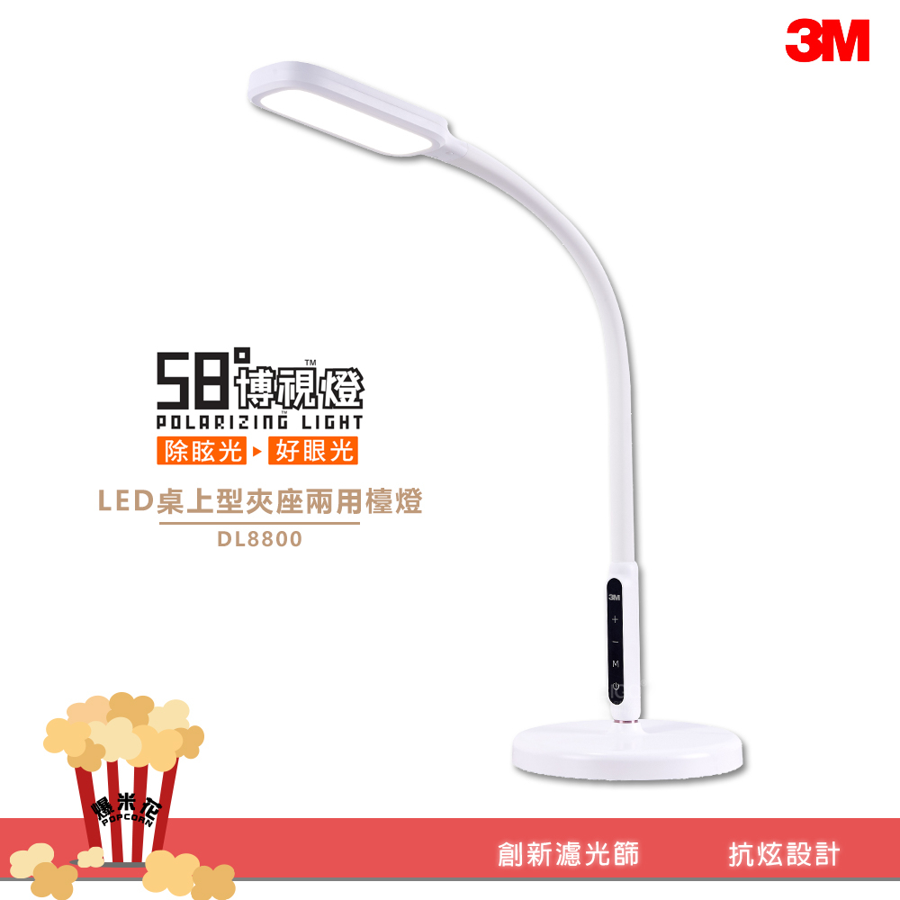 護眼3M 58°博視燈 DL8800 LED 照明 桌上型夾座兩用檯燈 閱讀燈 護眼檯燈 桌燈 書桌燈 工作燈 讀書燈