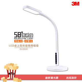 護眼3M 58°博視燈 DL8800 LED 照明 桌上型夾座兩用檯燈 閱讀燈 護眼檯燈 桌燈 書桌燈 工作燈 讀書燈