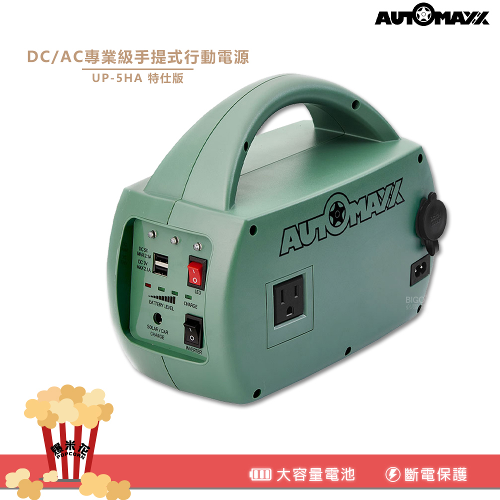 automaxx up 5ha dc ac 專業級手提式行動電源的價格推薦- 2026年9月