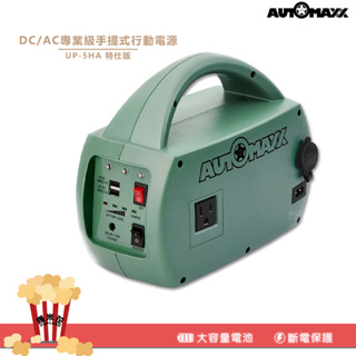 【專業級行動電源】AUTOMAXX- DC/AC手提式行動電源UP-5HA特仕版 輕巧攜便 活動 戶外 供電
