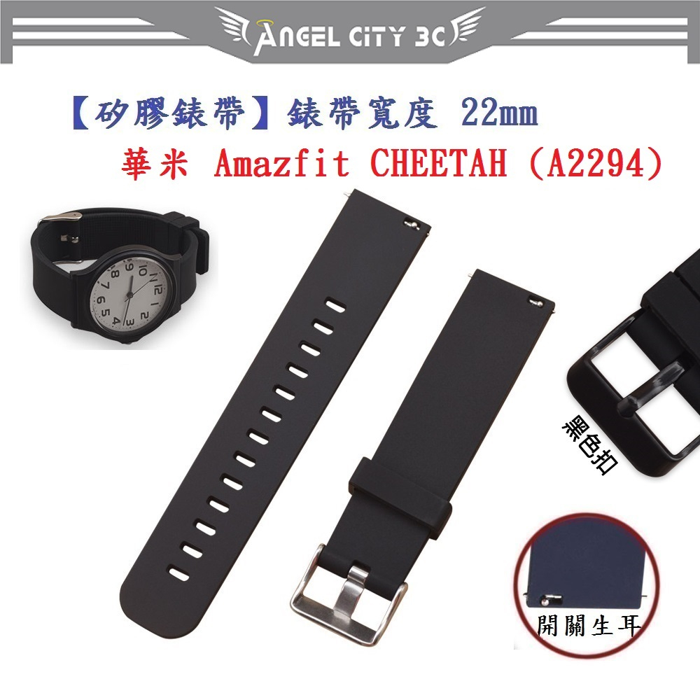AC【矽膠錶帶】華米 Amazfit CHEETAH (A2294) 錶帶寬度 22mm 智慧 手錶 運動 替換 腕帶