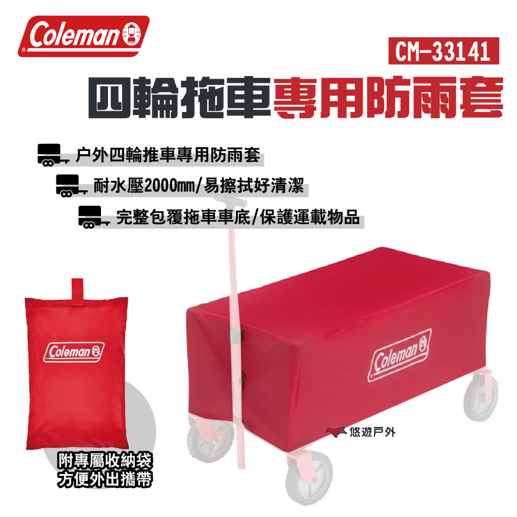 【Coleman】四輪拖車專用防雨套 CM-33141 耐水壓2000mm 附收納袋 完整包覆拖車 露營 悠遊戶外