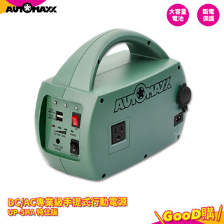 行動電源『AUTOMAXX DC/AC專業級手提式行動電源 UP-5HA 特仕版』輕巧便攜行動電源 戶外供電 露營電源