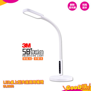 書桌燈『3M 58°博視燈 DL8800 LED桌上型夾座兩用檯燈』檯燈 桌面燈 工作燈 讀書燈 閱讀燈 護眼檯燈 桌燈