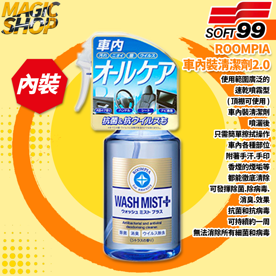 SOFT99 ROOMPIA 車內裝清潔劑2.0 增強版 300ml 速乾噴霧型 手印.香煙煙垢.頂棚 消毒殺菌除臭清潔