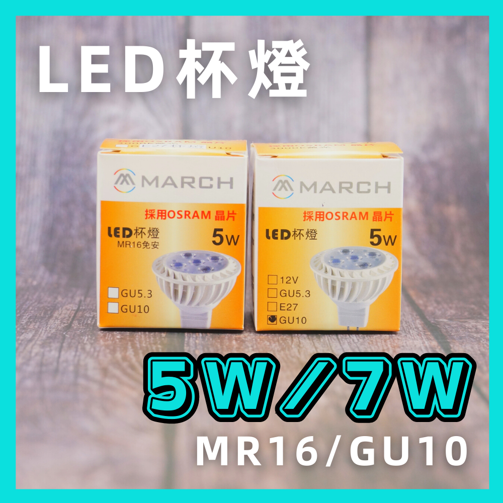 MARCH LED 杯燈 GU10 5W/7W 全電壓 採用歐司朗OSRAM晶片 GU10 IKEA燈具 燈泡