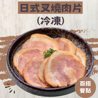 【福記食品】 日式叉燒肉片 (500g/包) - [冷凍] 出貨