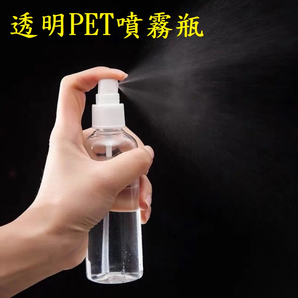 *透明PET噴霧瓶 噴瓶 分裝瓶 噴霧罐 漏斗 噴壺 噴罐 塑膠瓶 分裝罐 試用瓶 透明瓶 罐子 酒精噴霧瓶