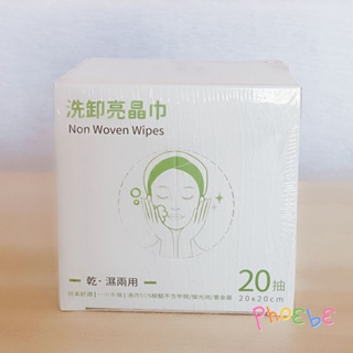 廣源良 洗卸亮晶巾 20抽 乾濕兩用