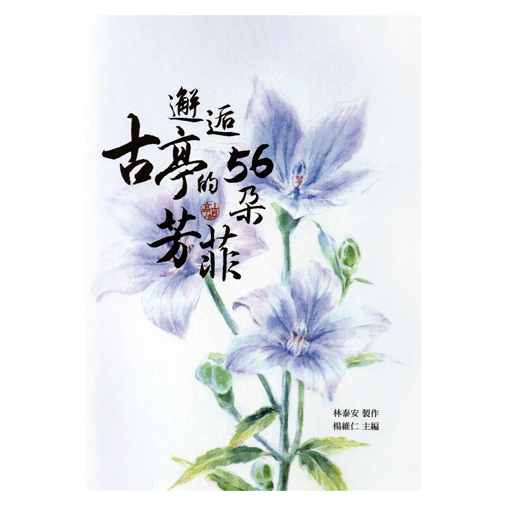 【萬卷樓圖書】《邂逅古亭的56朵芳菲》/林泰安製作，楊維仁主編