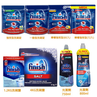 【易油網】FINISH 85顆 72顆 洗碗錠 亮光劑 光潔劑 洗碗鹽 清潔劑 除菌 軟化鹽 亮碟 洗碗機專用