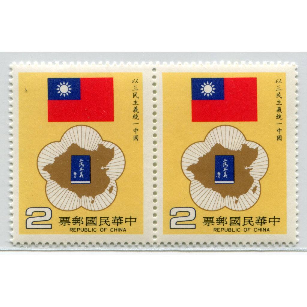 (集郵方寸，暢遊萬象) 台灣郵票_特212	以三民主義統一中國郵票 73.10.16_1全_上品