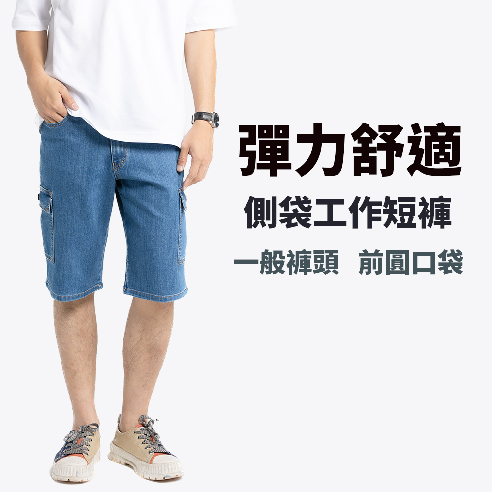 【台灣製造】彈力舒適 側袋工作短褲 / 多口袋五分短褲 / 一般褲頭