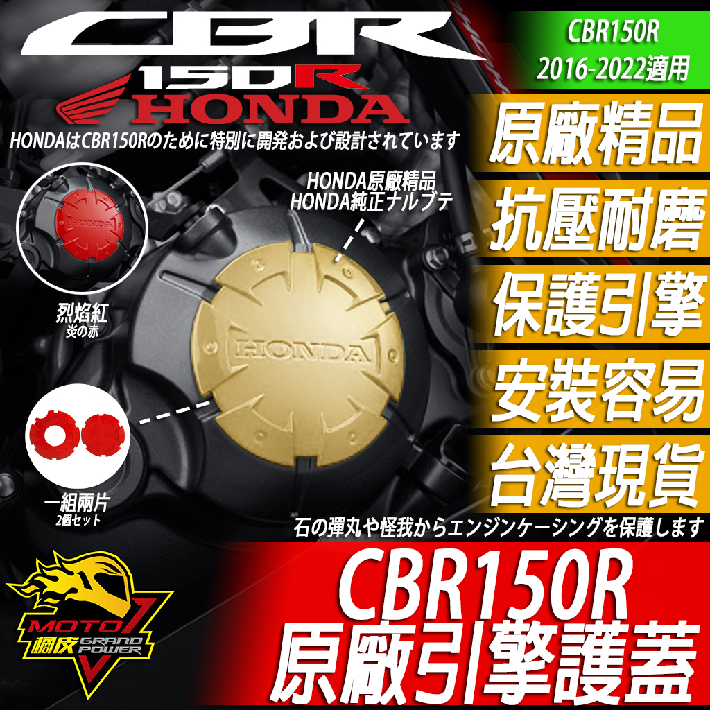 CBR150R 引擎護蓋 原廠精品 引擎蓋貼 HONDA 本田 2016-2020 2021-2024 MOTO橘皮