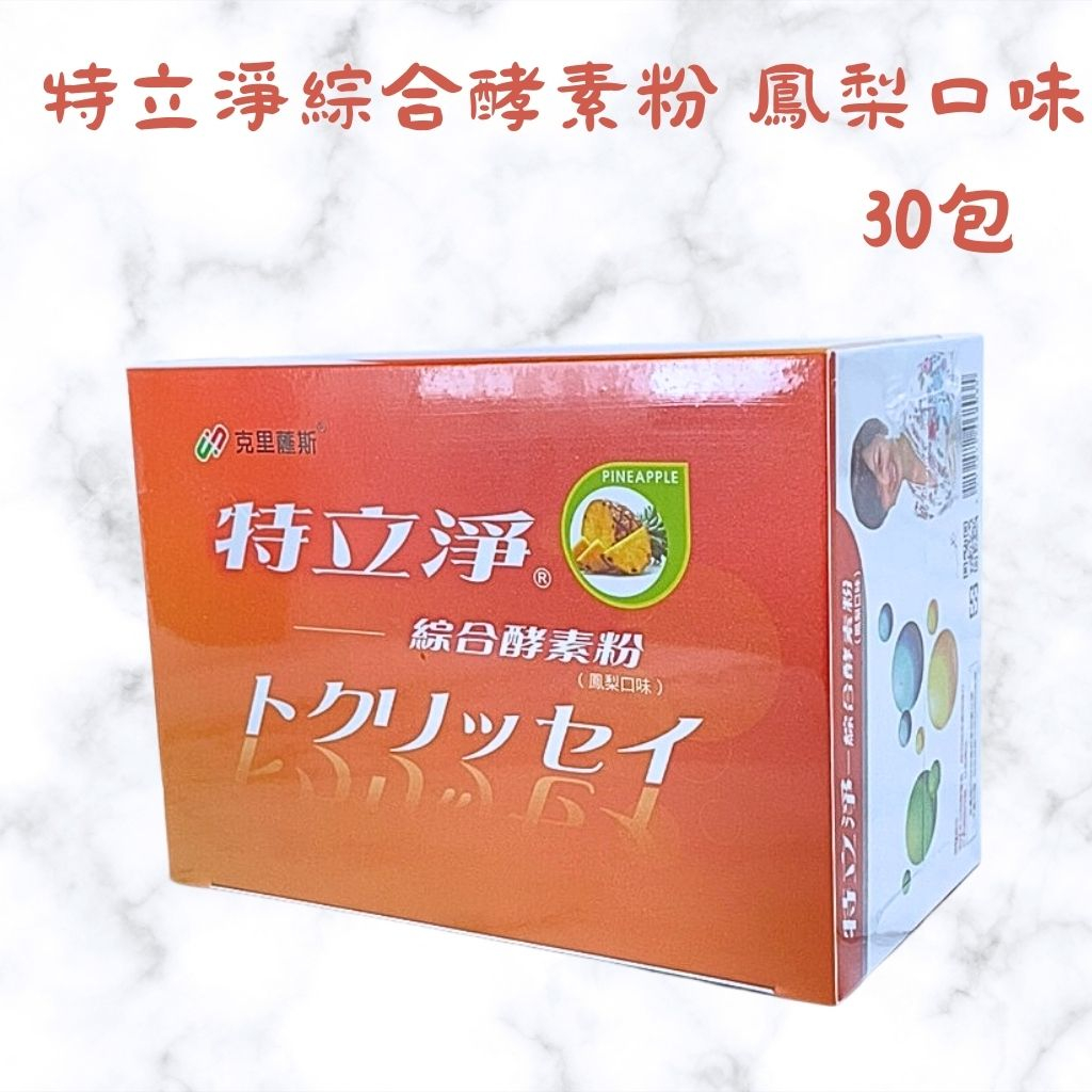 小腰天使 克里薩斯 特立淨綜合酵素粉 鳳梨口味 30包 特立淨 特立淨綜合酵素