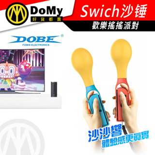 明天到貨📦NS Switch 歡樂森巴 歡樂搖搖派對 沙錘 Joy-Con 體感遊戲手柄 控制器配件 人體工學設計