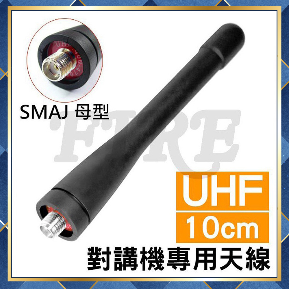 【附發票 光華車神 可刷卡】 對講機專用 業務型 UHF 天線 SMAJ 母頭 FireMonster HYT SFE用