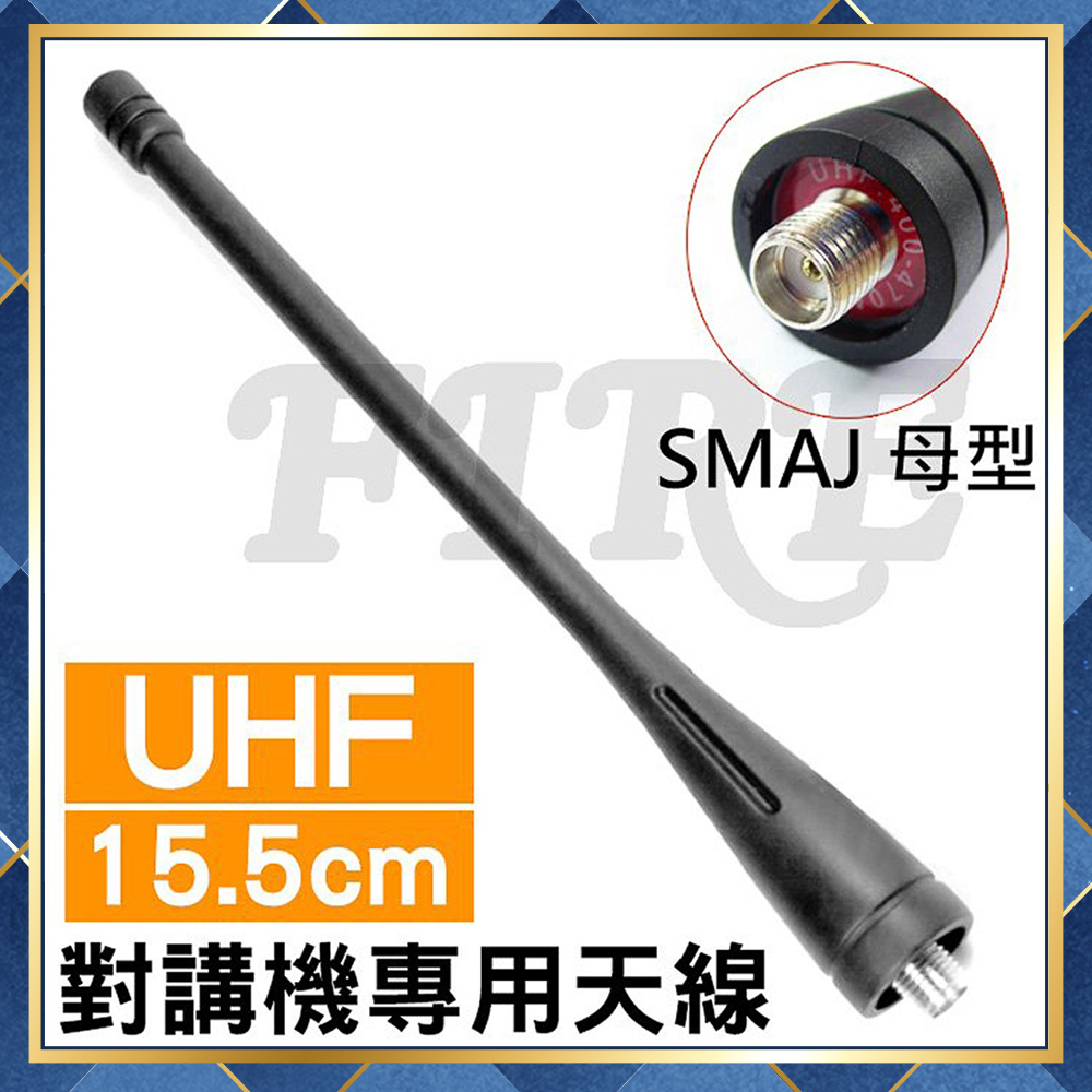 【附發票 光華車神 可刷卡】 FireMonster HYT SFE 無線電對講機專用 UHF 天線 SMAJ 母頭