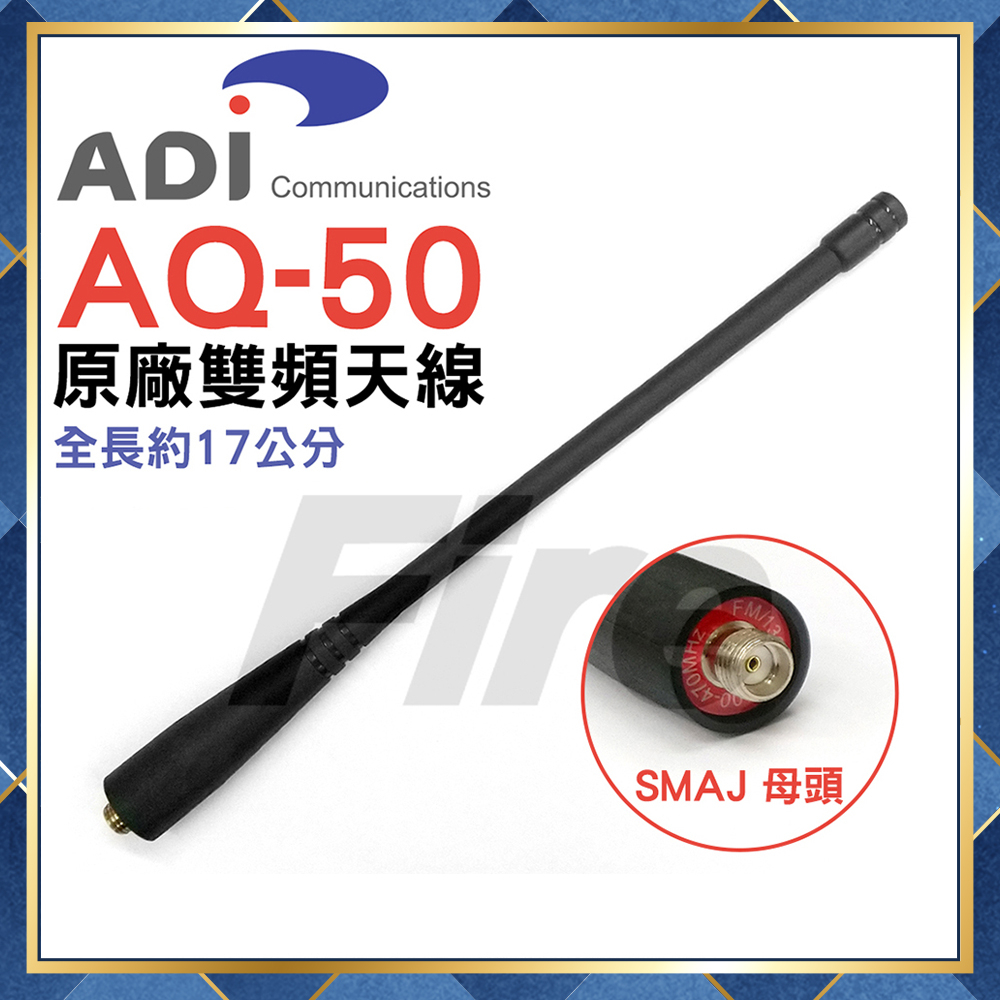 【附發票 光華車神 可刷卡】ADI AQ-50 原廠雙頻天線 無線電對講機天線 雙頻 SMAJ 母頭 AQ50