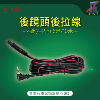 【凌視界】行車記錄器雙錄 專用後拉線材 4PIN線材
