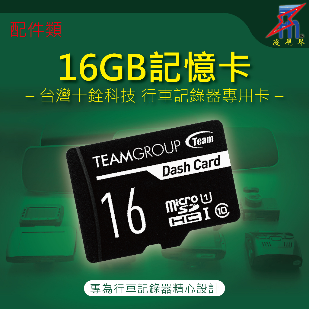 【凌視界】十銓科技 16GB 行車記錄器 專用記憶卡 Micro SDHC UHS-I U1(Class10)