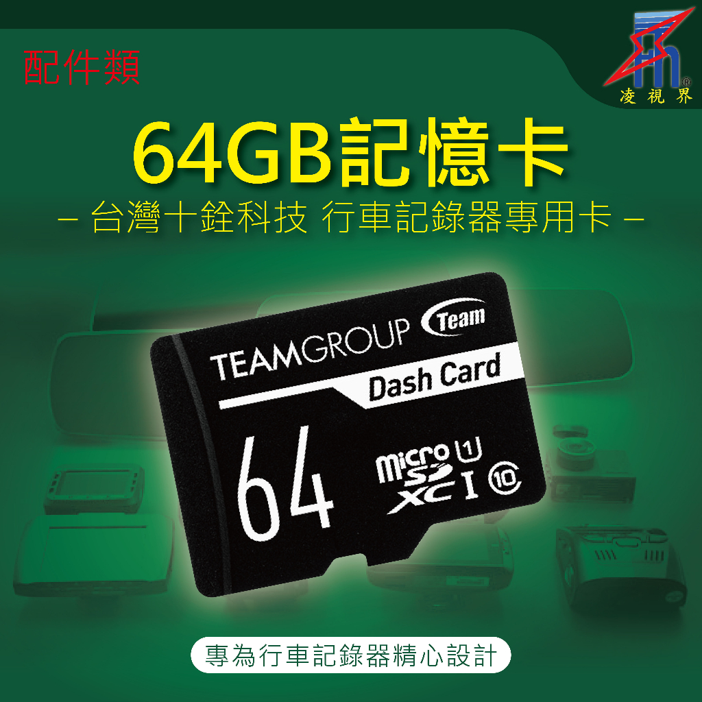 【凌視界】十銓科技 64GB 行車記錄器 專用記憶卡 Micro SDXC UHS-I U1(Class10)
