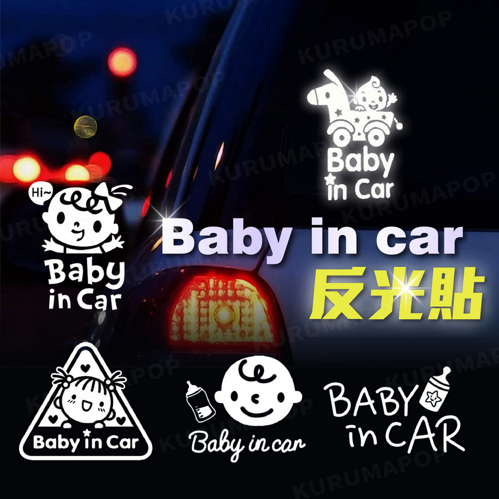 Baby in car 汽車反光貼紙 車內有寶寶貼紙 防水擋風玻璃貼紙 車身警示貼紙 BABY寶寶車貼