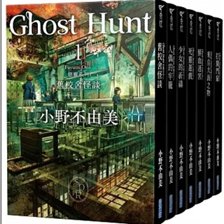 【品度書店】Ghost Hunt惡靈系列(1-7)【全新插畫紀念版】套書 '23 | 小野不由美 | 尖端