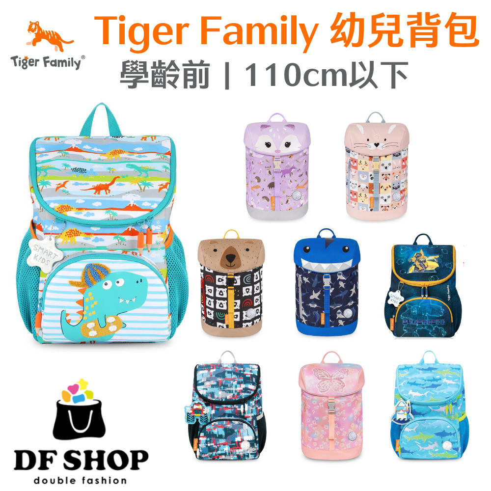 【Tiger Family】小小旅行家2.0 小小夢想家 110cm以下 幼兒背包 學齡前 幼兒園 幼稚園 後背包