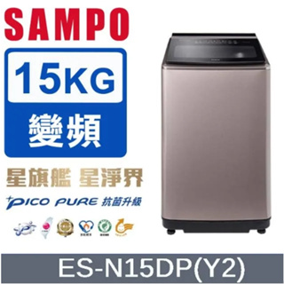 ✿聊聊最便宜✿全台配裝✿全新未拆箱 ES-N15DP(Y2)【SAMPO聲寶】15公斤 PICO PURE 變頻洗衣機