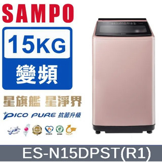 ✿找我最便宜✿ ES-N15DPST(R1)【SAMPO聲寶】15KG 直立變頻洗衣機-玫瑰金