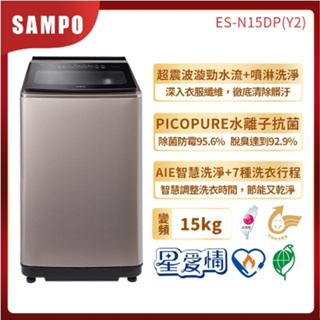 【SAMPO聲寶】ES-N15DP(Y2) 15公斤 PICO PURE 窄身單槽變頻洗衣機