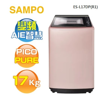 【SAMPO聲寶】ES-L17DP(R1) 17KG PICO PURE 變頻單槽洗衣機 玫瑰金