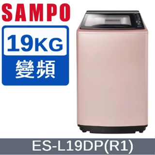 【SAMPO聲寶】ES-L19DP(R1) PICO PURE 19KG 變頻直立洗衣機