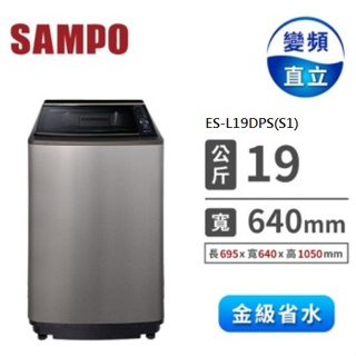 【SAMPO聲寶】ES-L19DPS(S1) 19公斤 PICO PURE 變頻直立洗衣機-不鏽鋼