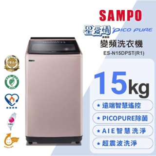 【SAMPO聲寶】ES-N15DPST(R1) 15KG 直立變頻洗衣機-玫瑰金